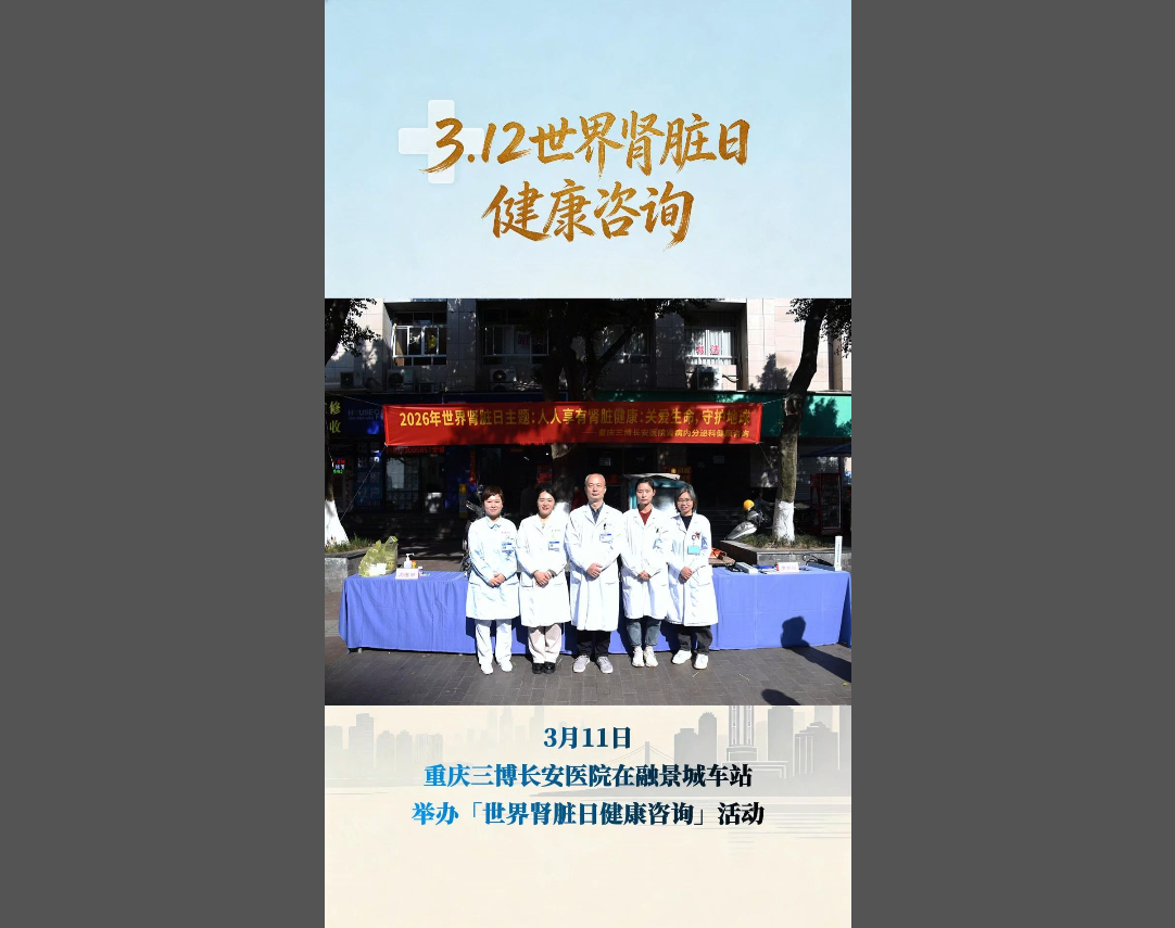 【世界肾脏日】重庆三博长安医院健康咨询活动圆满结束