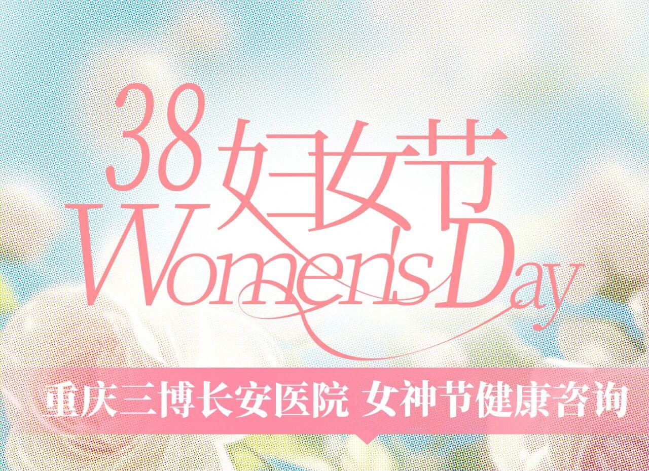 重庆三博长安医院女神节健康咨询活动来了！