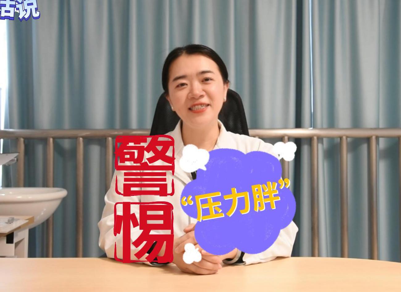 科普视频 | 工作越努力人越胖，需警惕“压力胖”！