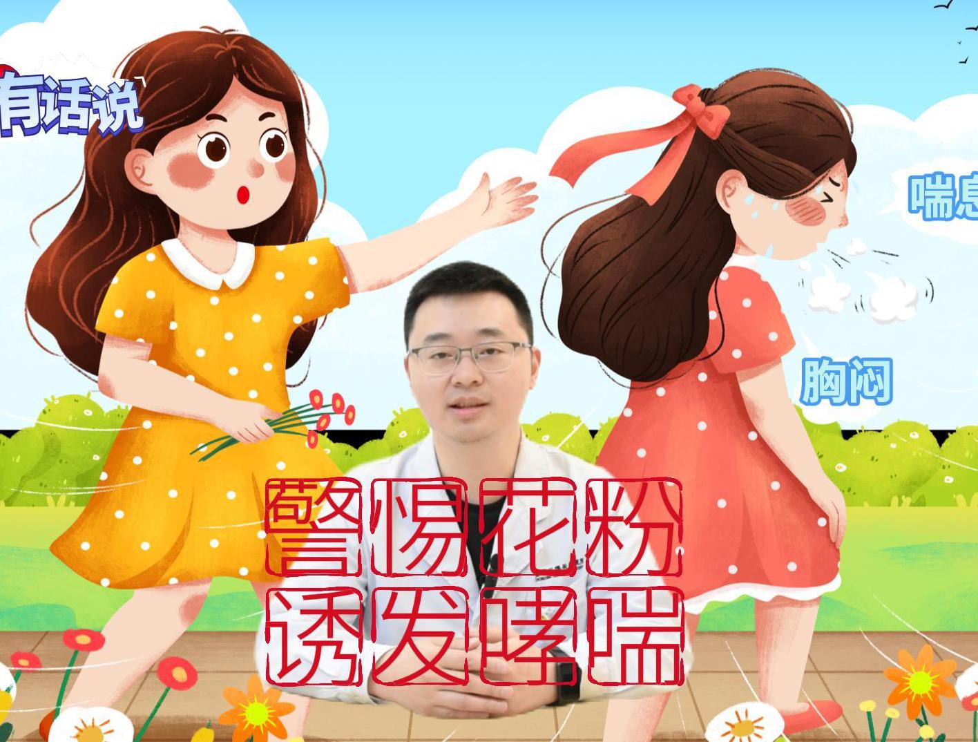 科普视频 | 警惕花粉诱发哮喘！有哪些典型表现？我们应该采取哪些应对措施？