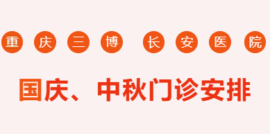 重庆三博长安医院2025年国庆、中秋“双节”门诊安排