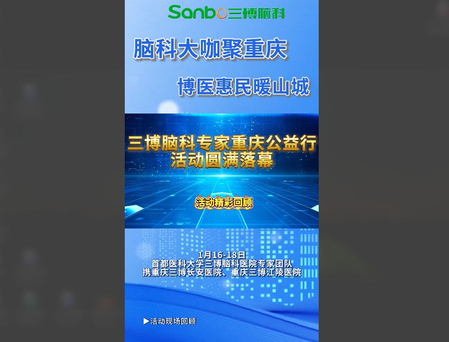 『活动回顾』三博脑科专家重庆公益行活动 圆满落幕！为80余位患者提供咨询服务~