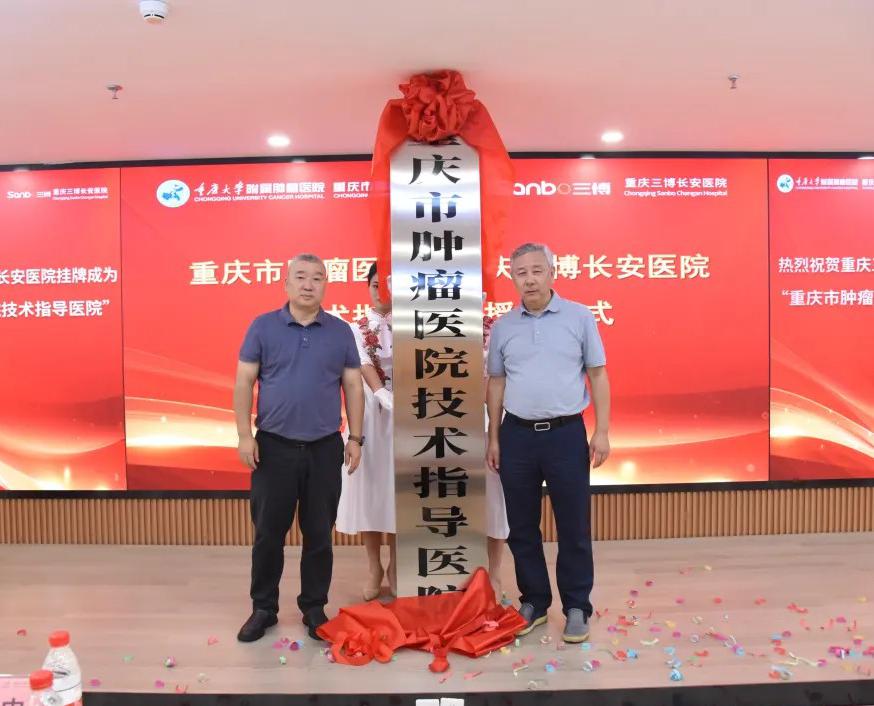 热烈祝贺重庆三博长安医院成为重庆市肿瘤医院技术指导医院