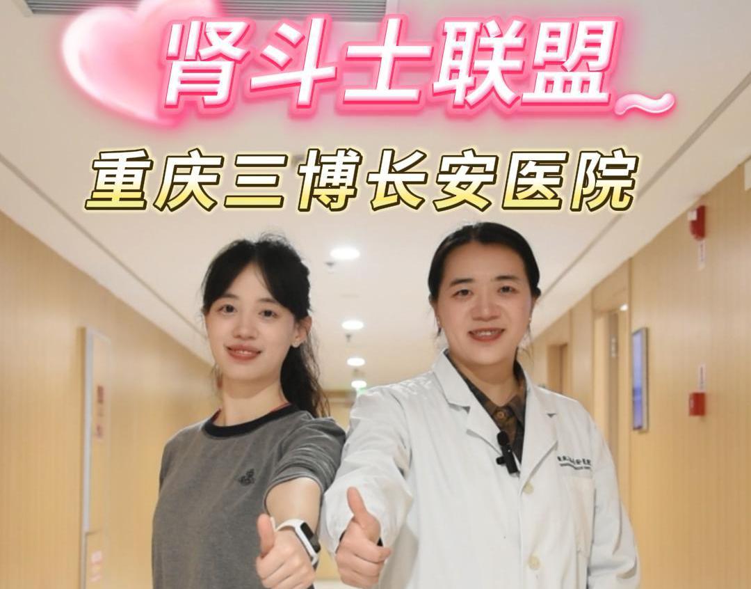 科普视频 | 保护肾脏，做自己的“肾”斗士！有哪些习惯会伤害肾脏呢？