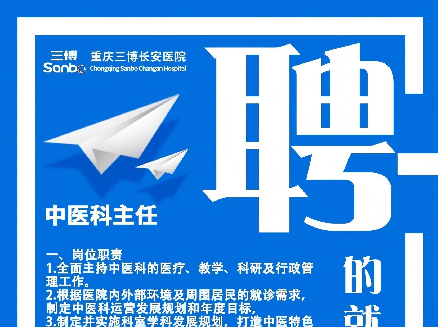 【招贤纳士】重庆三博长安医院中医科主任招聘