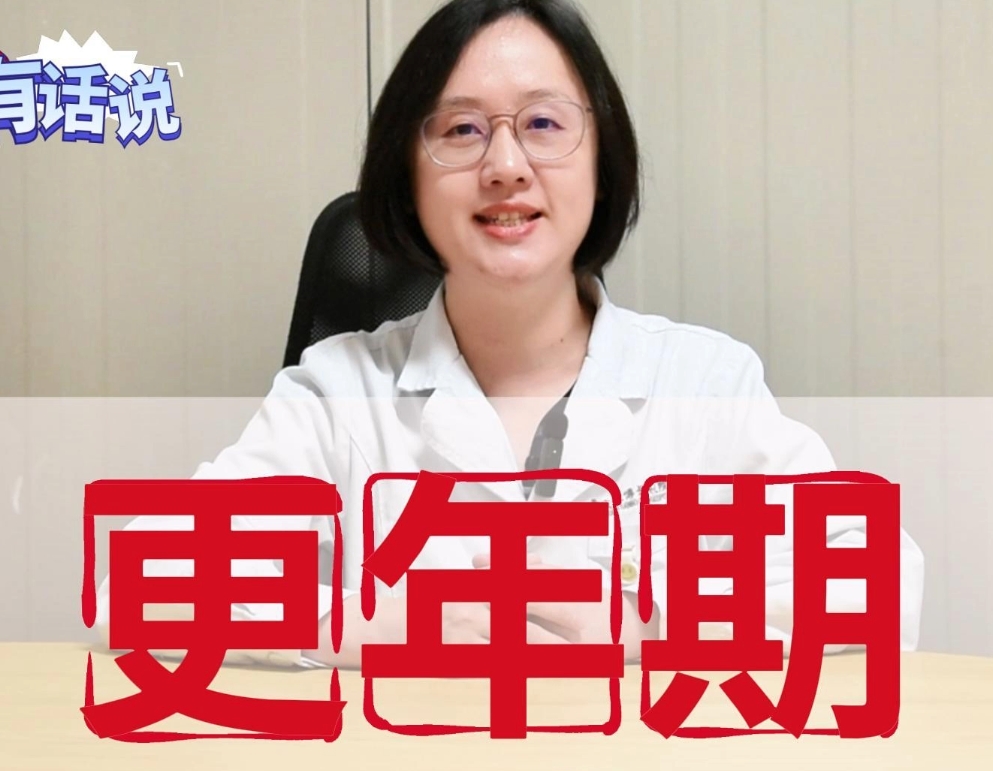 科普视频 | “世界更年期关怀日”，女性要关爱自己，家人要多给予关怀
