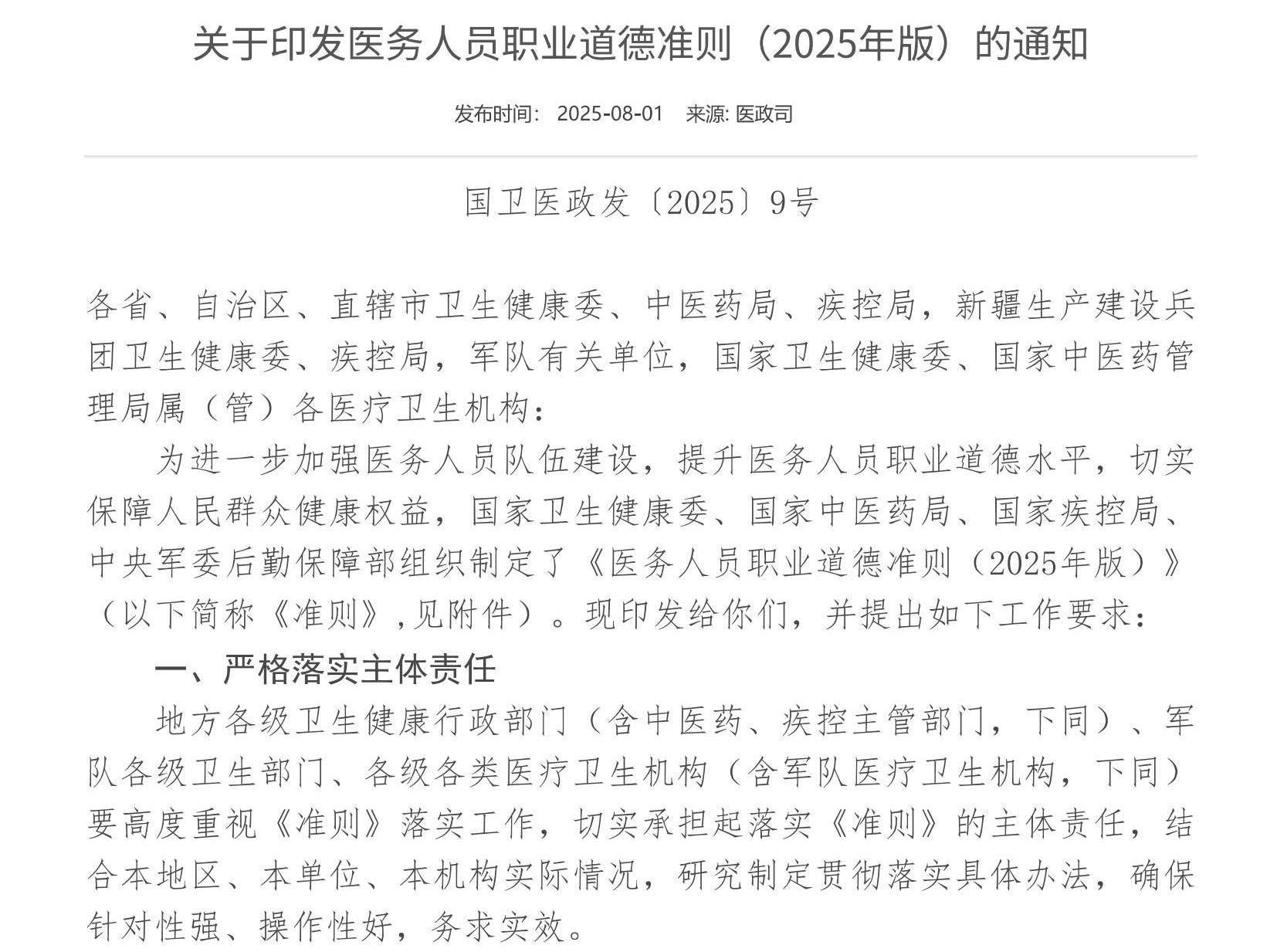 医务人员职业道德准则（2025年版）