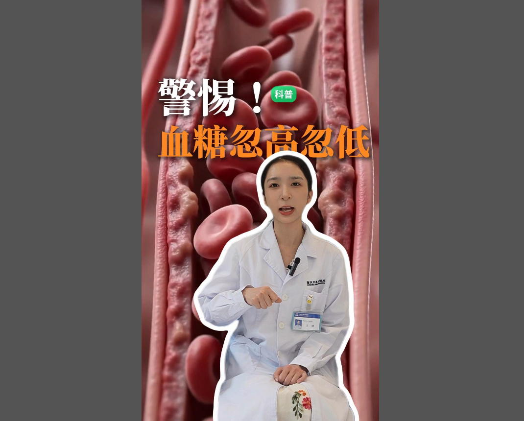 科普视频 | 血糖总是忽高忽低坐过山车？可能是这些原因！