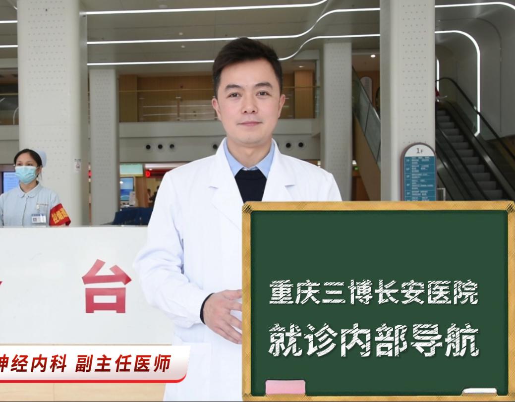 健康导航 | 带你走进重庆三博长安医院内部，就诊导航看这里！快快收藏起来以备不时之需！