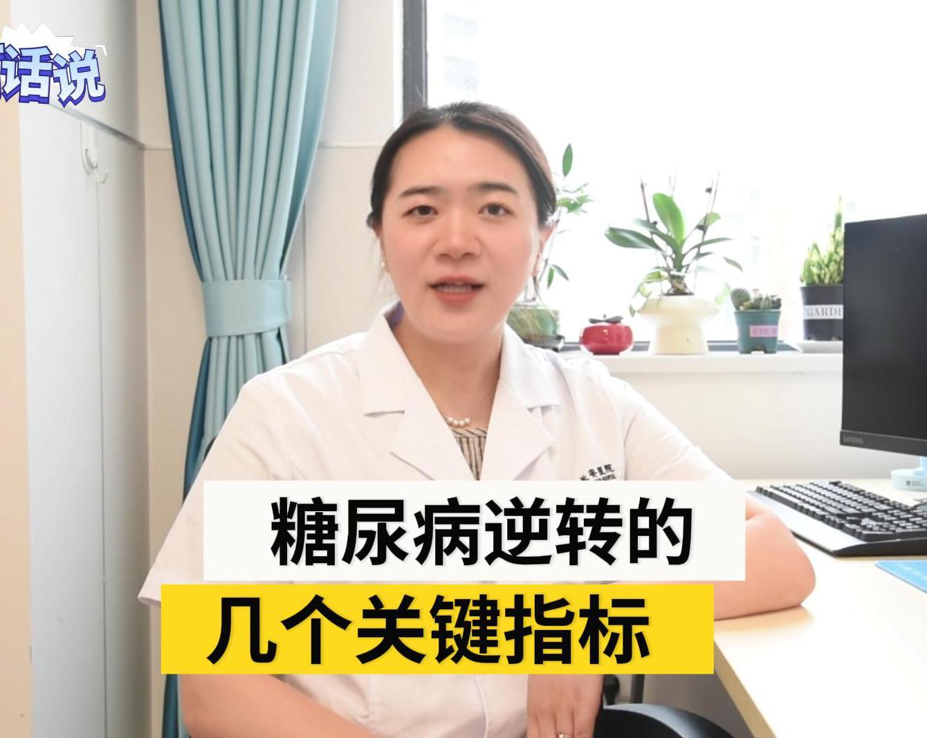 科普视频 | 糖尿病逆转的几个关键指标，您都知道哪些呢？