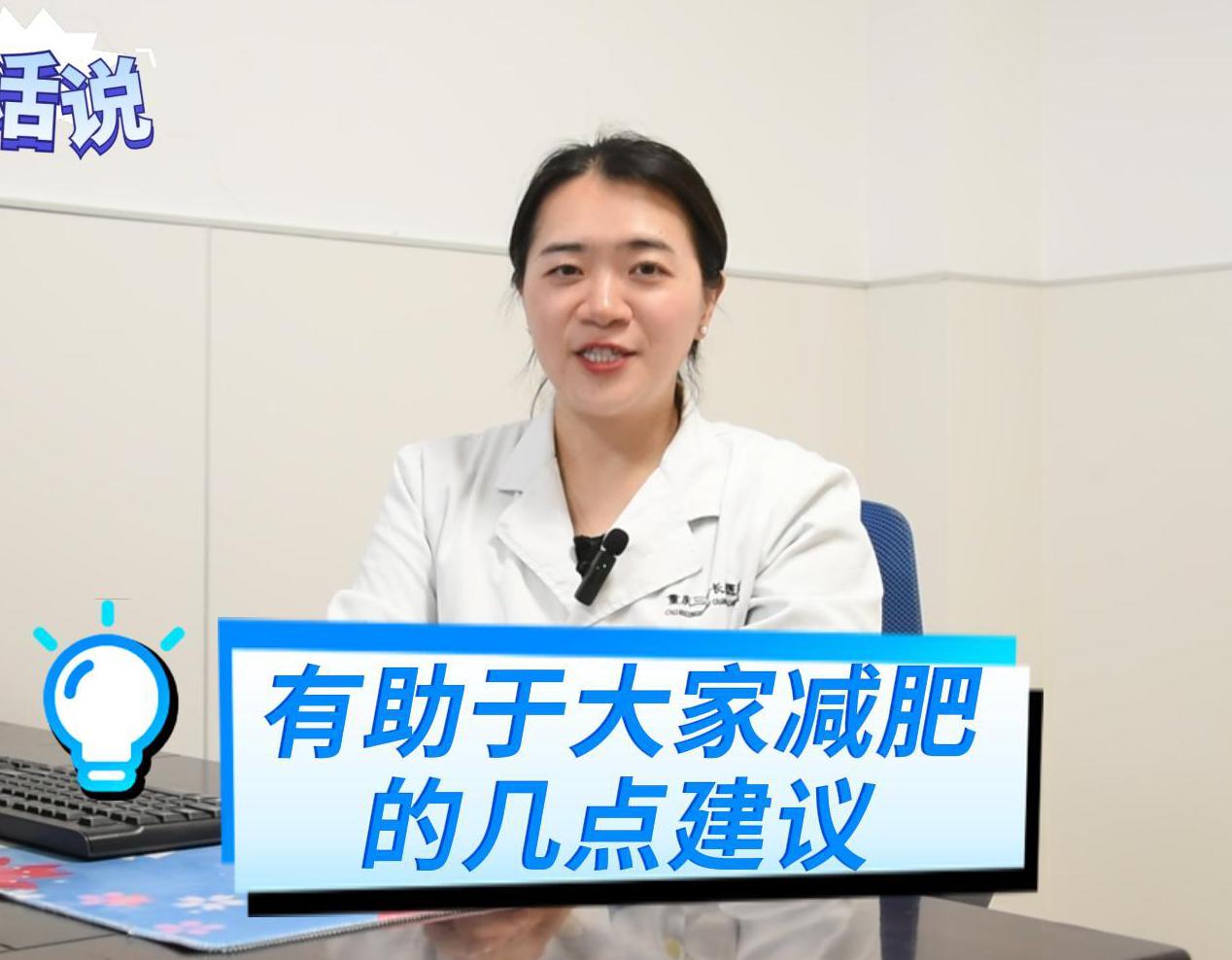 科普视频 | 有助于大家减肥的几点建议