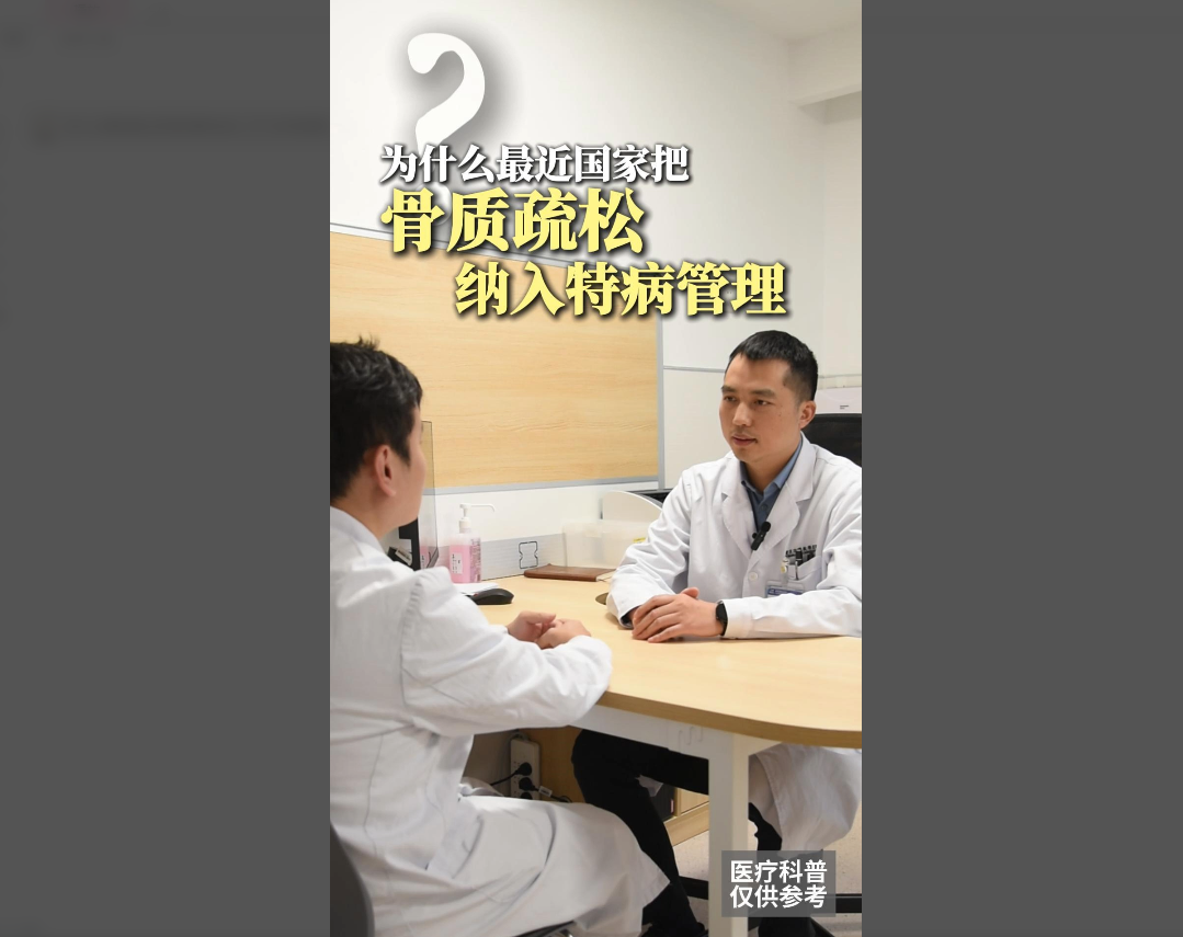 科普视频 | 为什么国家最近把骨质酥松纳入了门诊特病管理？