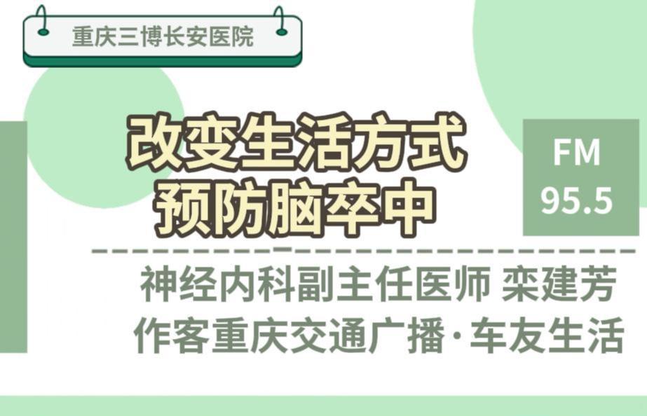 健康电台 | 改变生活方式，预防脑卒中！