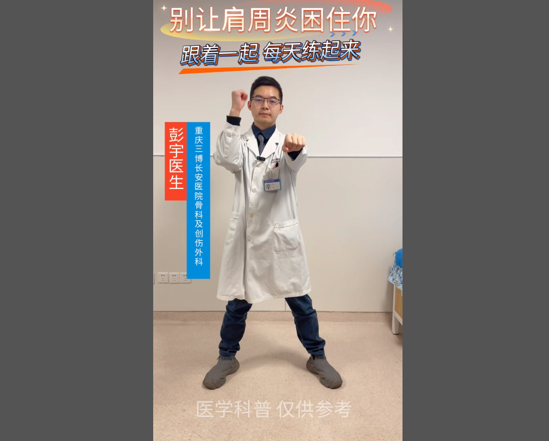 科普视频 | 别让肩周炎困住你，跟着一起每天练起来