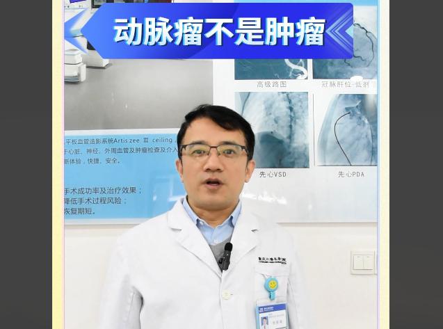 科普视频 | 动脉瘤不是肿瘤，可千万不要误会了！