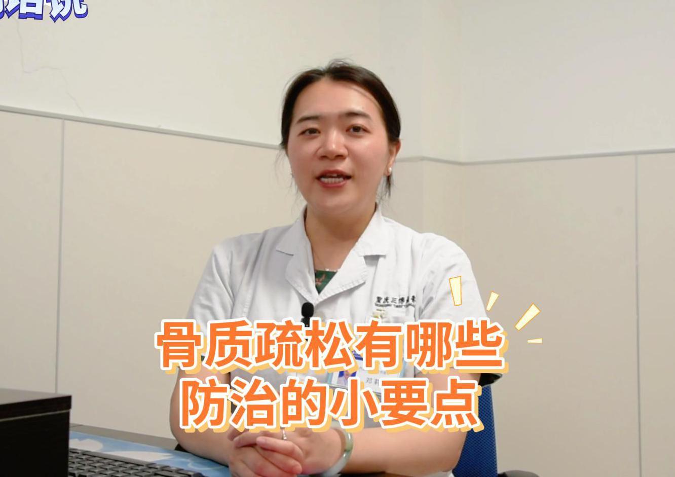 科普视频 | 骨质疏松有哪些防治的小要点？