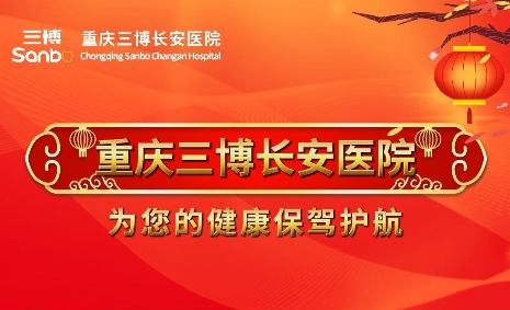 重庆三博长安医院祝您和您的家人新年快乐，身体健康，阖家幸福！