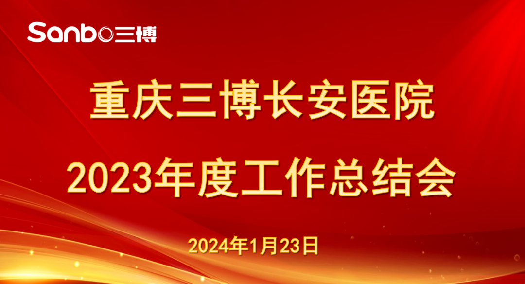 总结经验，凝聚共识！重庆三博长安医院2023年度工作总结会圆满举行