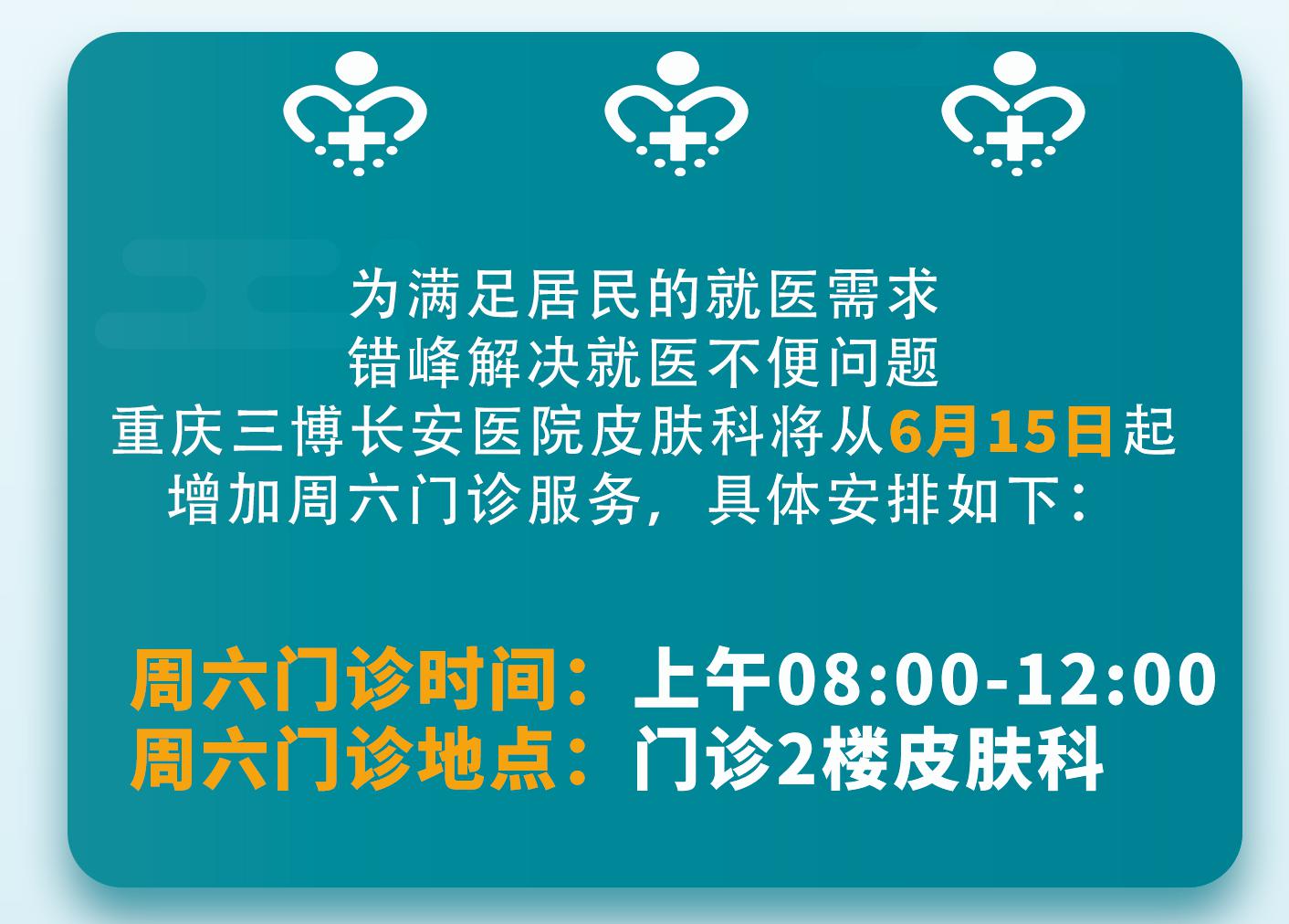 【通知】重庆三博长安医院皮肤科 开设周末门诊啦！