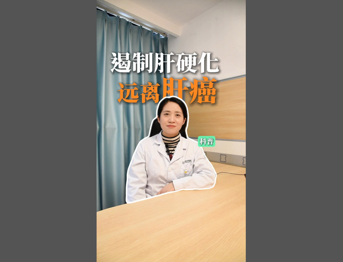 科普视频 | 遏制肝硬化，远离肝癌。这4个护肝核心要点，人人必看！