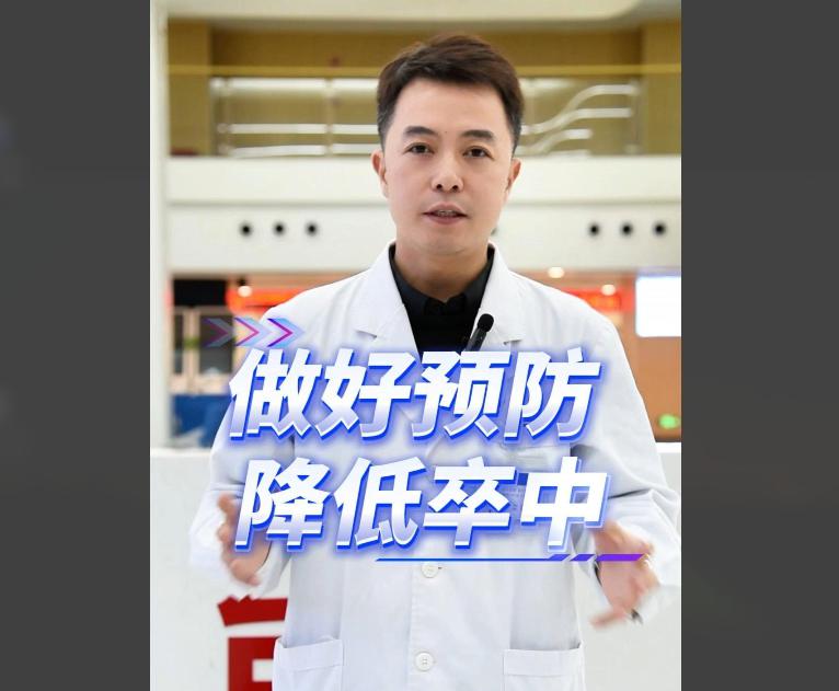 科普视频 | 做好预防，降低卒中发生率，复发率！