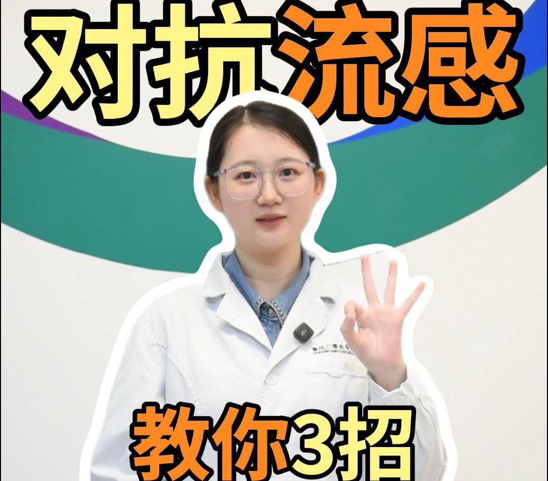 科普视频 | 对抗流感，教你3招。让你少受罪、恢复快！