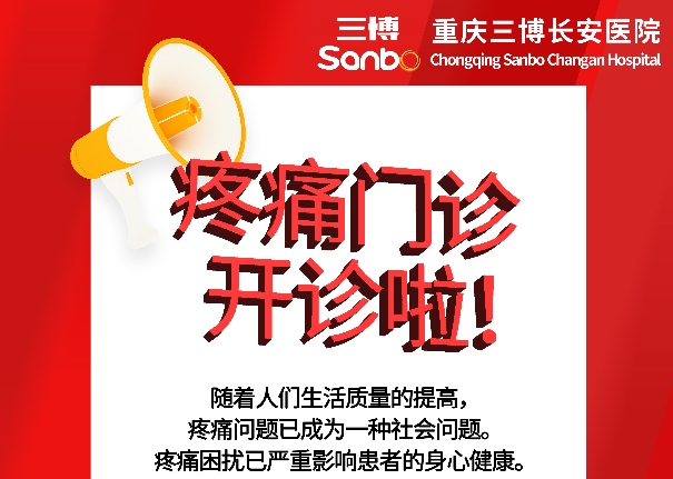 通知 | 重庆三博长安医院疼痛门诊开诊啦！
