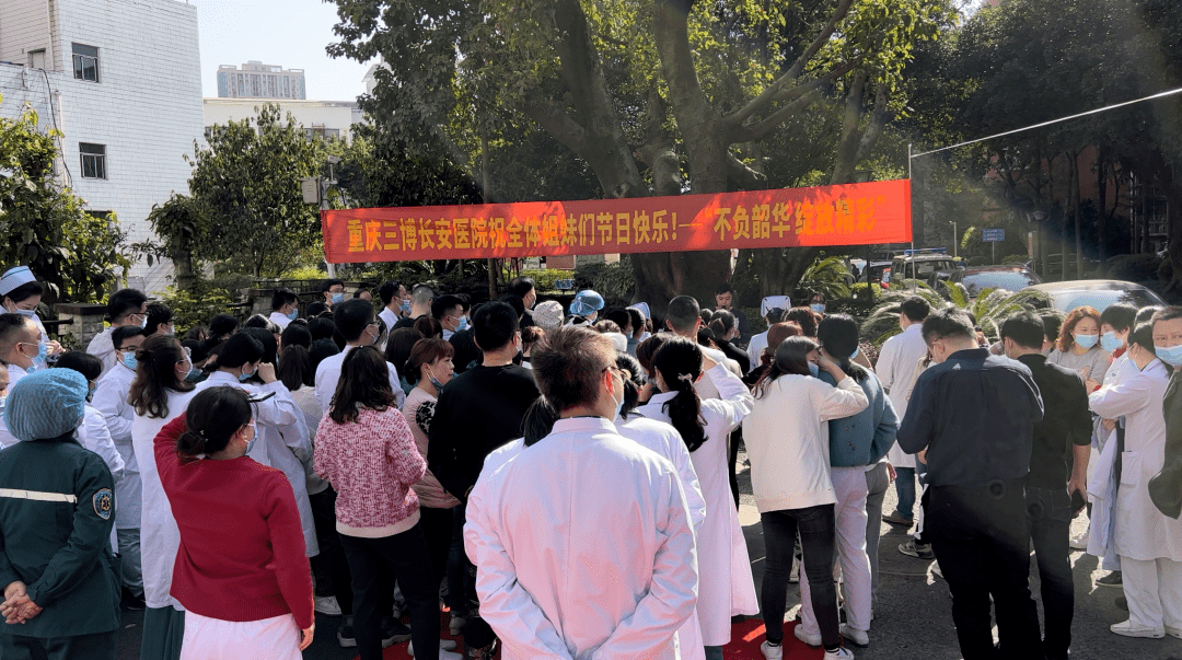 不负韶华 绽放精彩——重庆三博长安医院祝各位女神节日快乐！