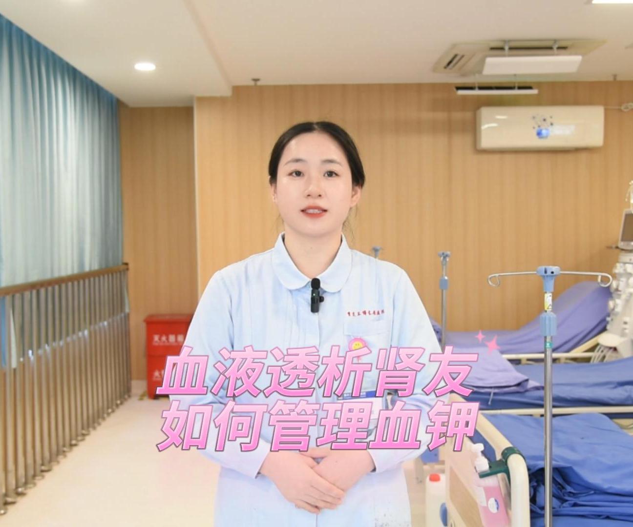 科普视频 | “钾”如遇见你，血液透析肾友如何管理血钾？这三点一定要注意！