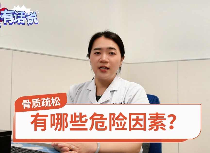 科普视频 | 骨质疏松有哪些危险因素？没有症状是不是就没有危害？