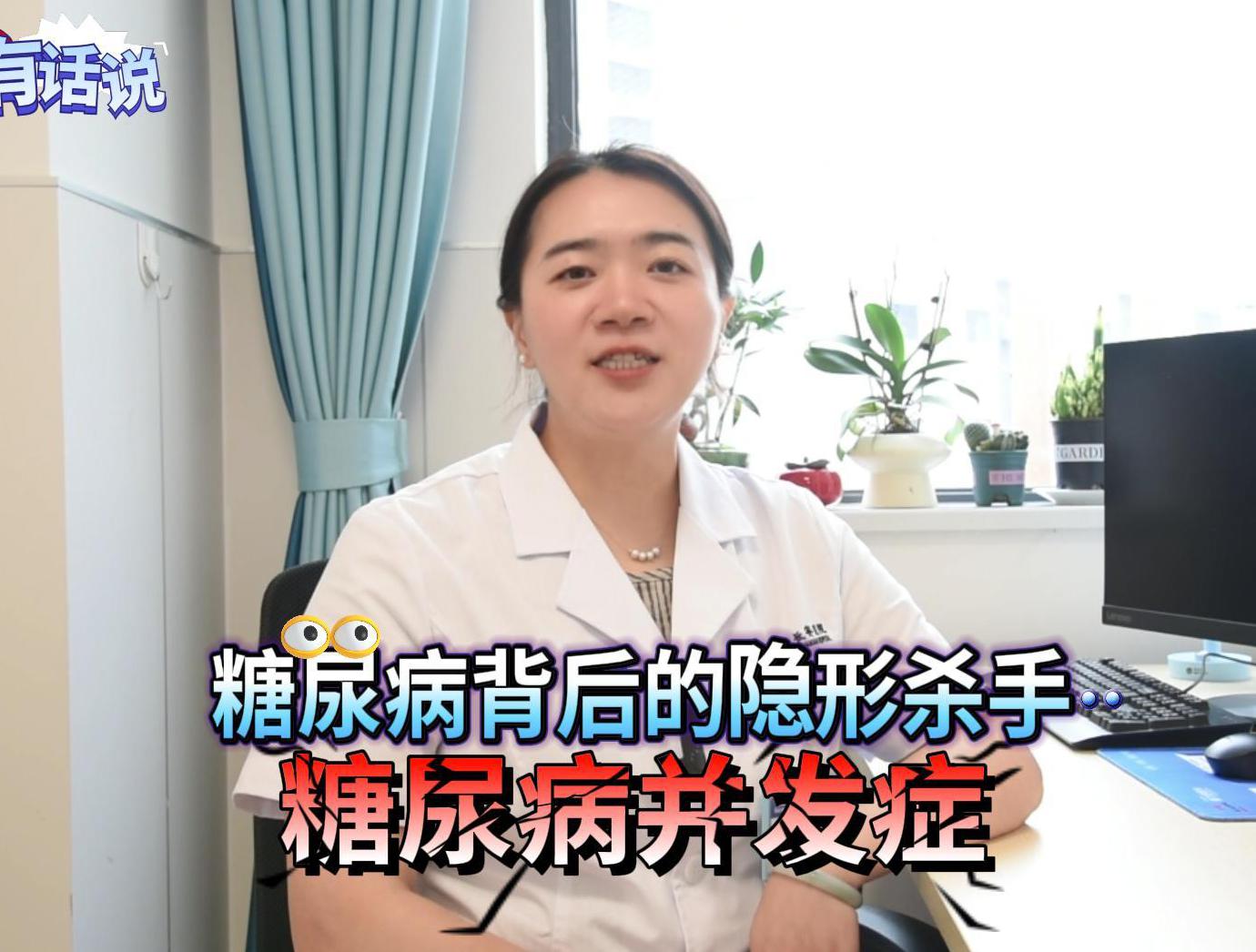 科普视频 | 糖尿病背后的隐形杀手——糖尿病并发症您都了解多少呢？