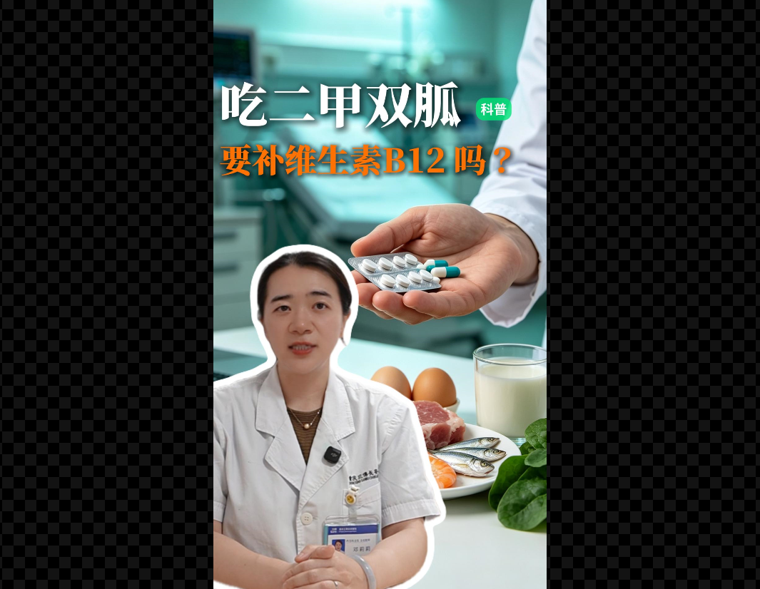 科普视频 | 糖尿病患者长期服用二甲双胍需要补充维生素B12吗？如何补充？