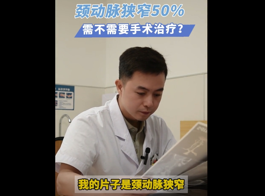 科普视频 | 颈动脉狭窄 程度50%需不需要手术治疗？