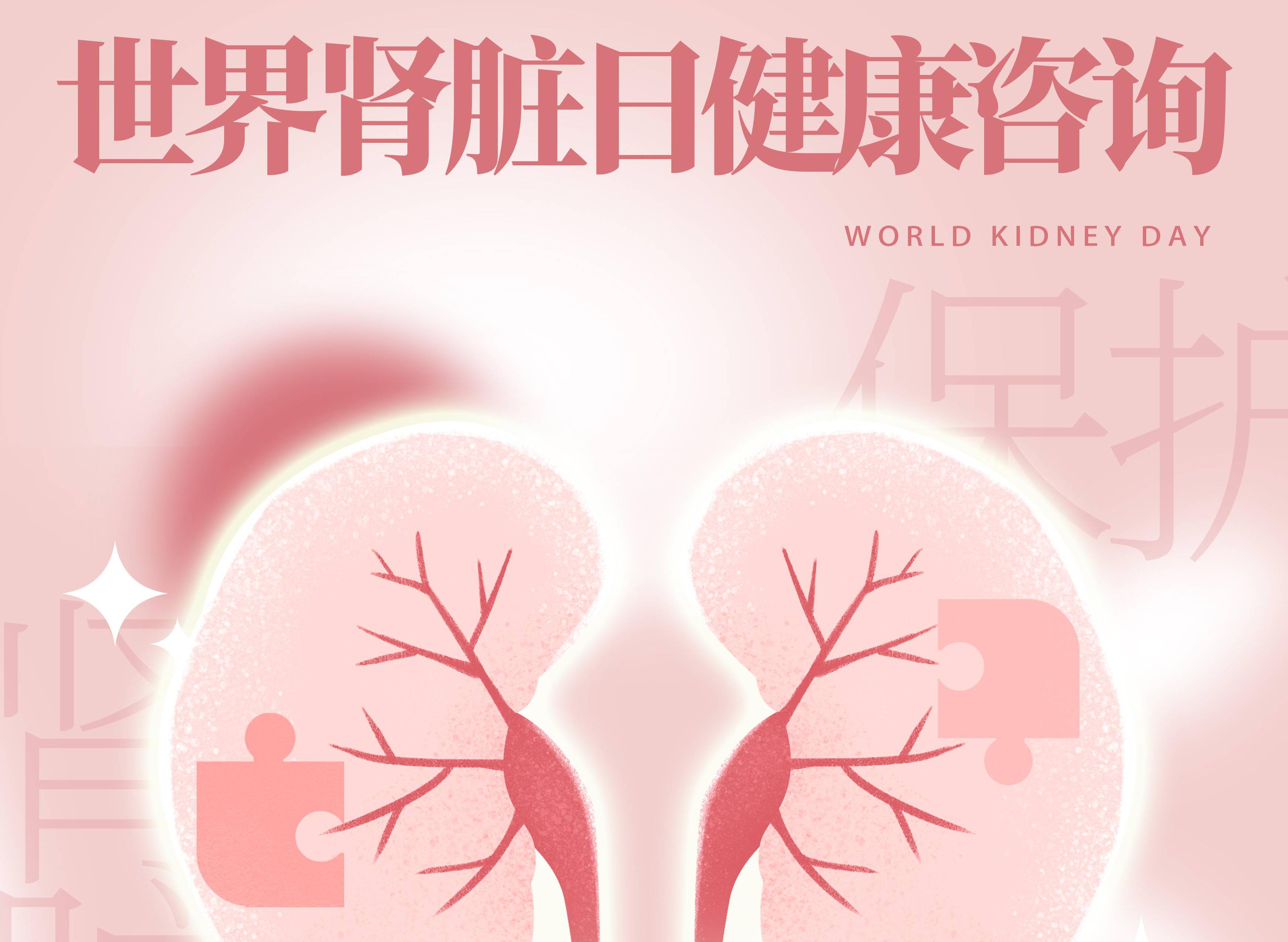 世界肾脏日健康咨询活动安排！