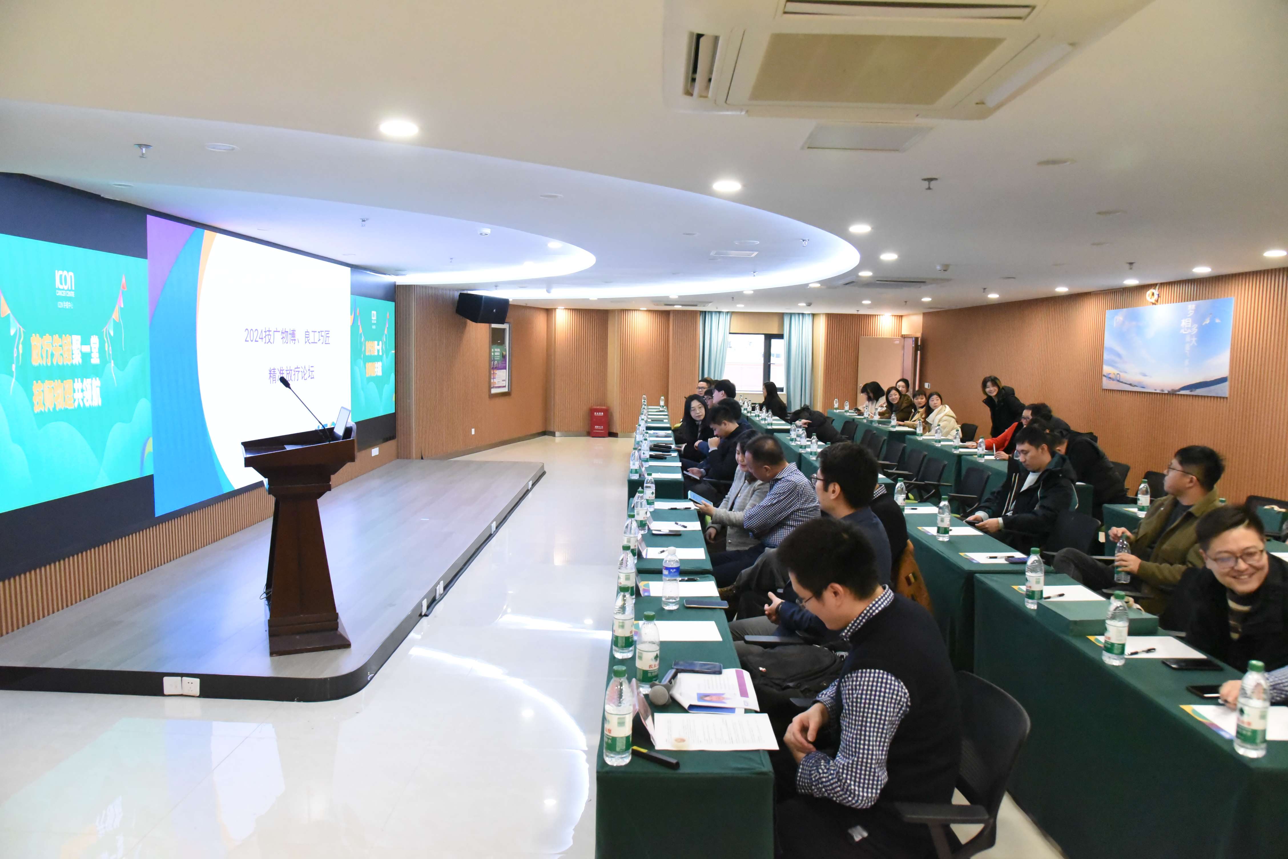 我院 ICON 肿瘤中心“技广物博、良工巧匠精准放疗论坛” 成功举办