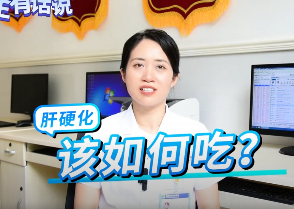 科普视频 | 得了肝硬化应该怎么吃？都要注意哪些方面呢？