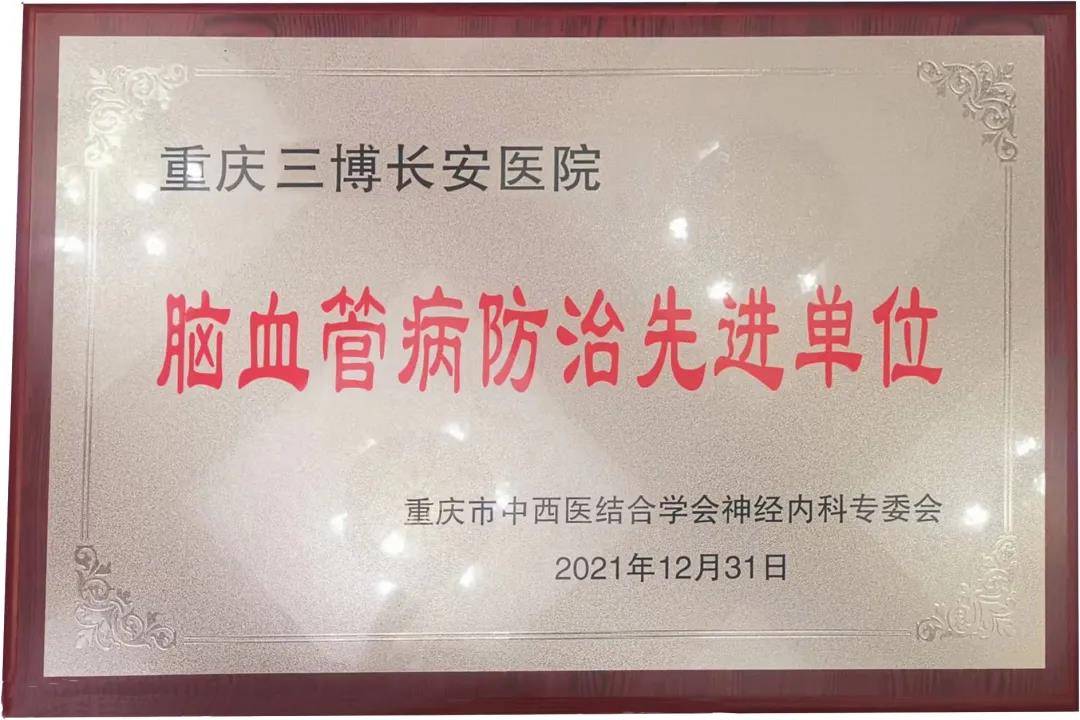 喜报 | 重庆三博长安医院脑血管病中心被评为2021年度脑血管病防治先进单位