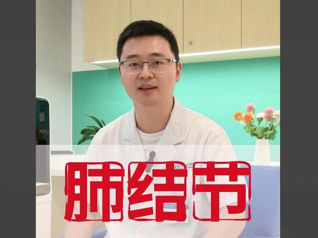 科普视频 | 体检查出肺结节，严重吗？关于肺结节一定要知道的4大真相！