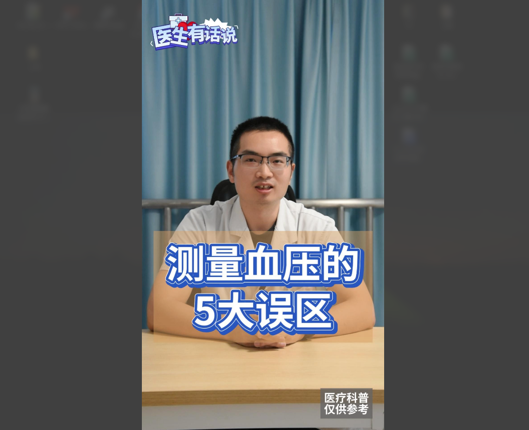科普视频 | 你知道测量血压的5大误区吗？来听听刘医生的专业讲解吧！