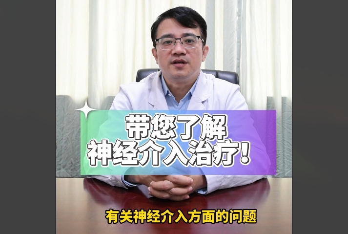 科普视频 | 带您了解神经介入治疗！