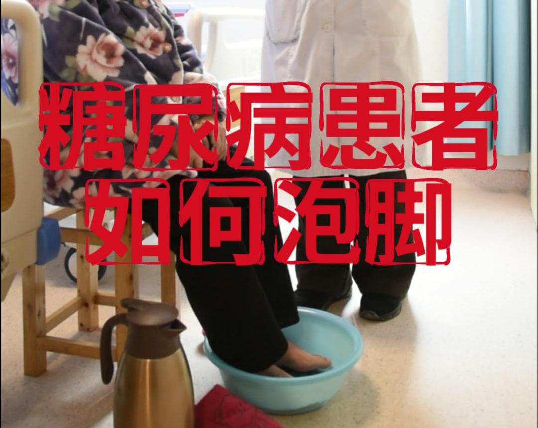 科普视频 | 糖尿病患者如何泡脚？没想到还有这么多讲究！