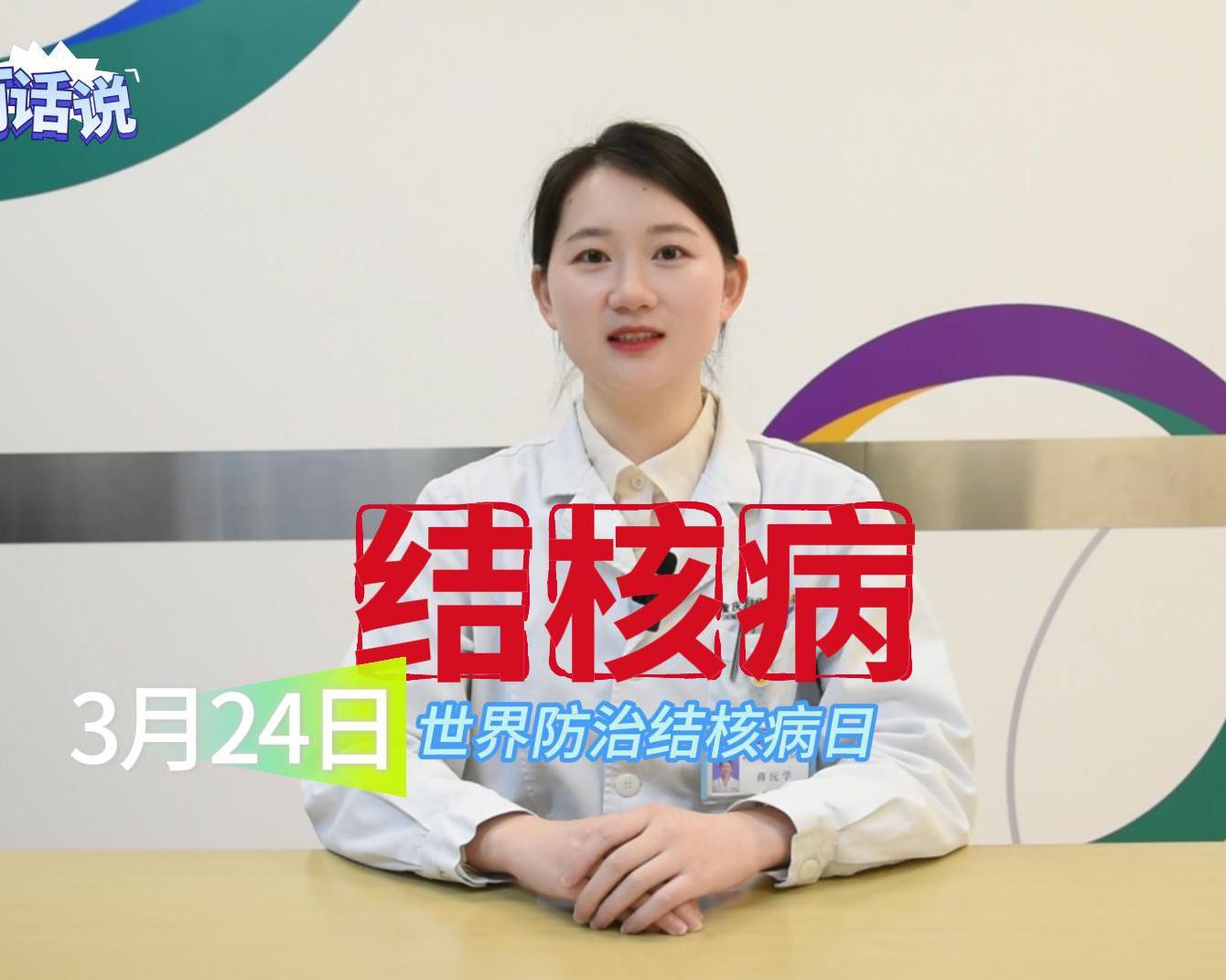 科普视频 | 3月24日是世界防治结核病日。你我共同努力，终结结核流行！