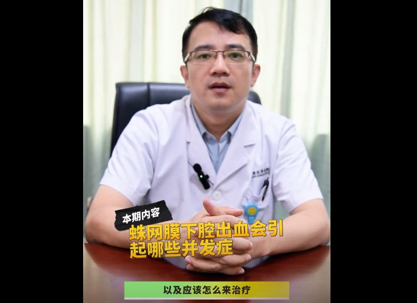 科普视频 | 蛛网膜下腔出血会引起哪些并发症以及应该怎么来治疗