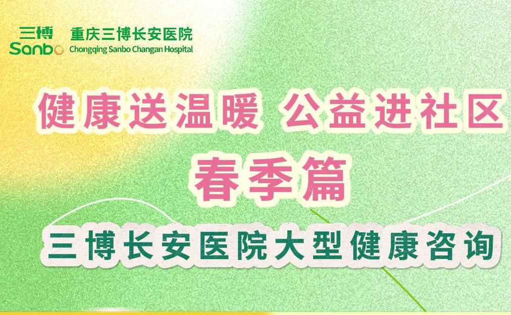 【健康送温暖 公益进社区】我院开展春季大型健康咨询活动