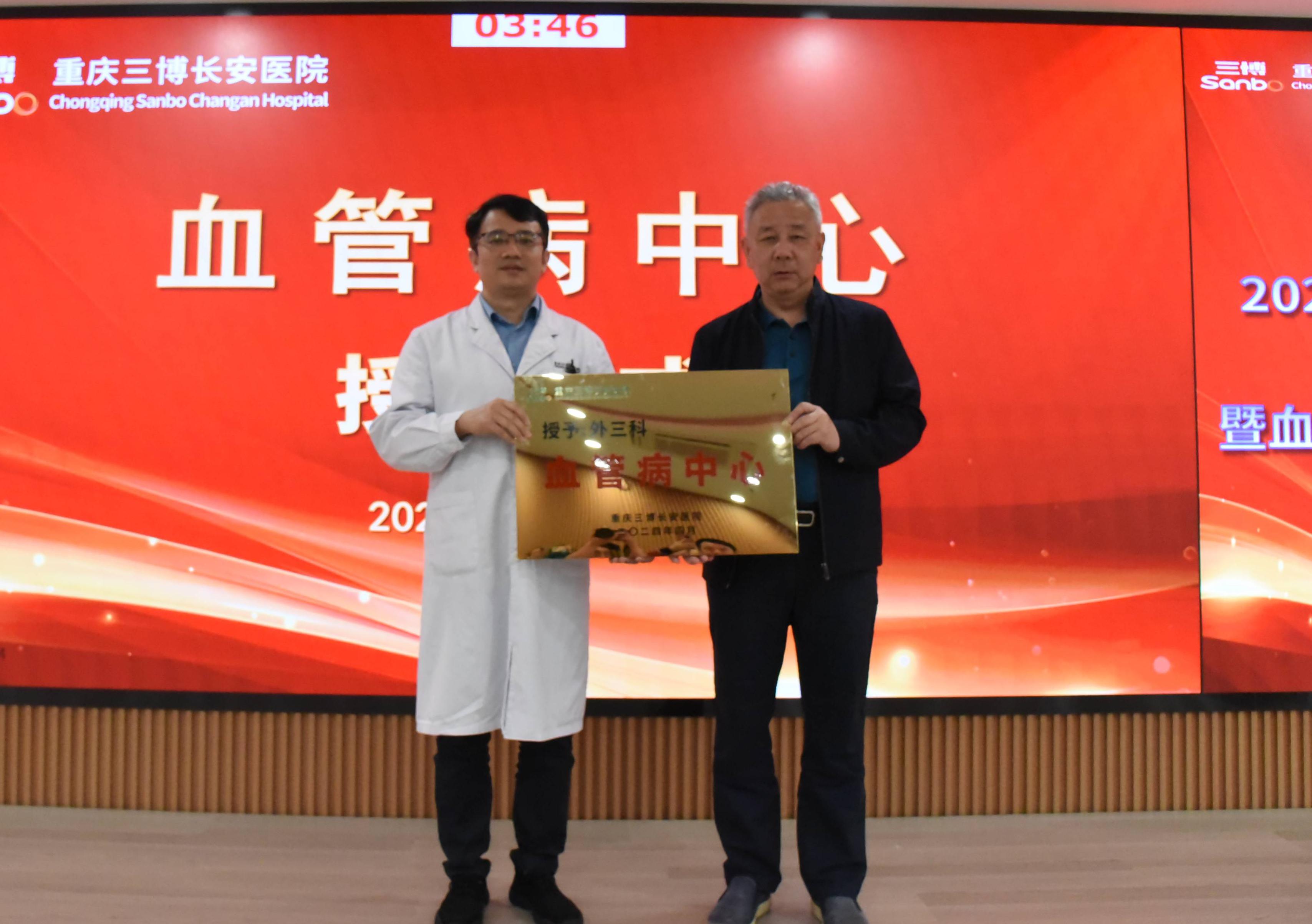 【学科建设】重庆三博长安医院2024年亮点工作展示会暨血管病中心成立会圆满举行