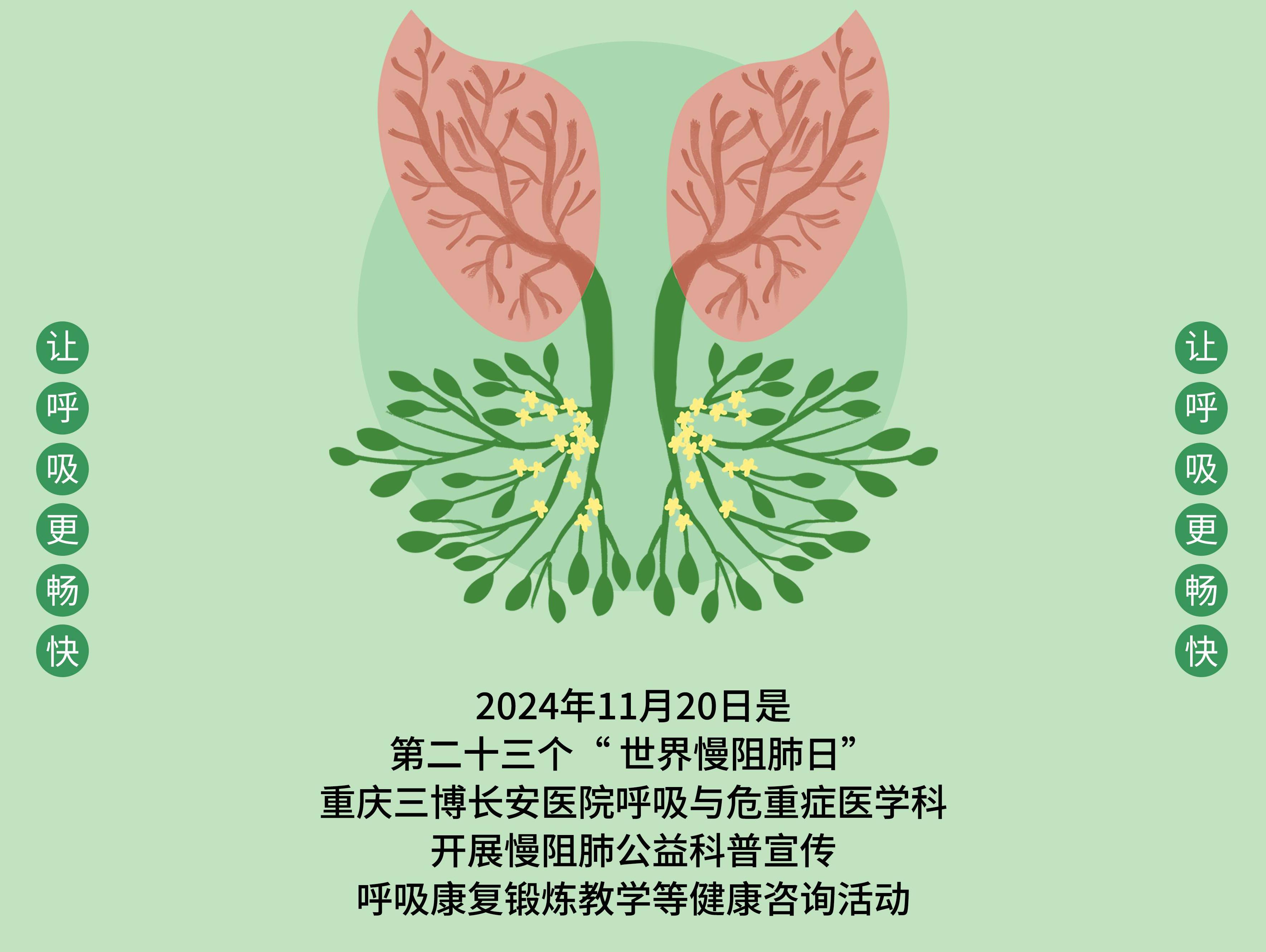 【通知】“世界慢阻肺日”健康咨询活动来了！