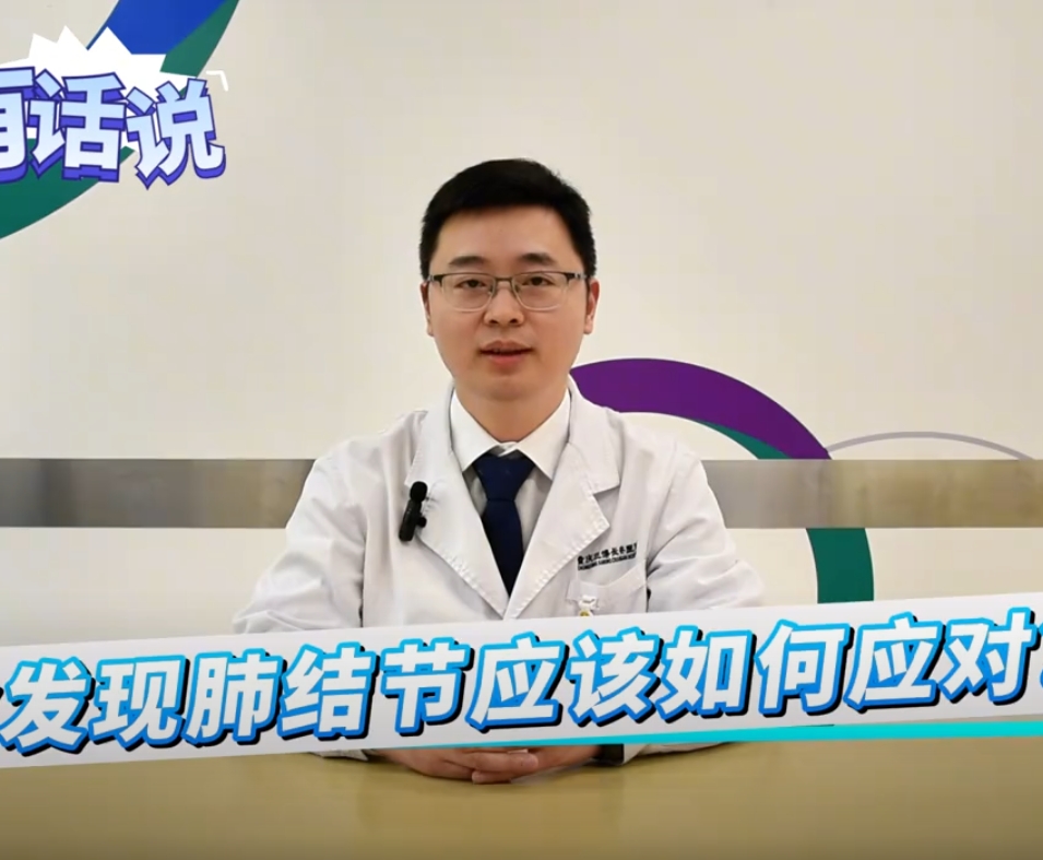 科普视频 | 体检发现了肺结节该如何应对？