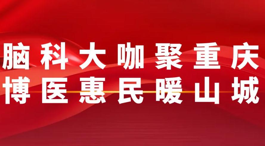 三博公益行 | 三博脑科专家齐聚重庆，为预约的80余位患者提供咨询服务