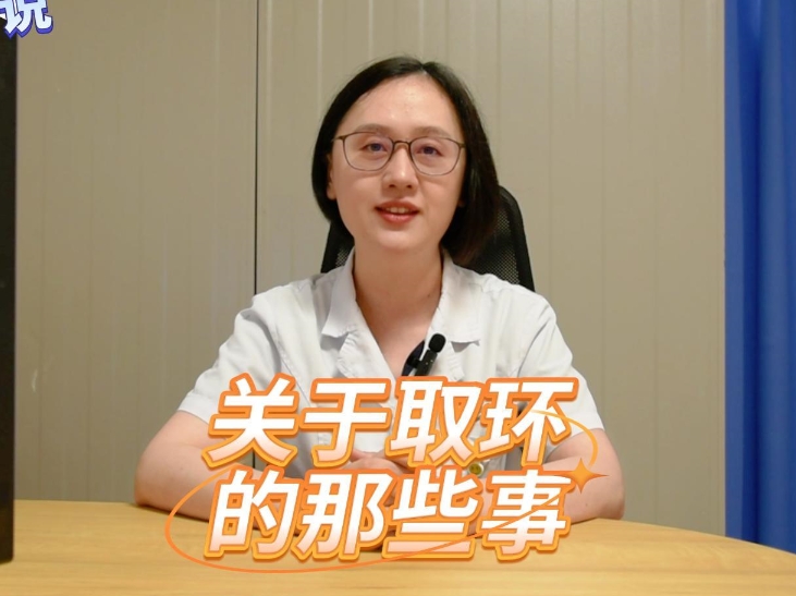 科普视频 | 关于取环的那些事