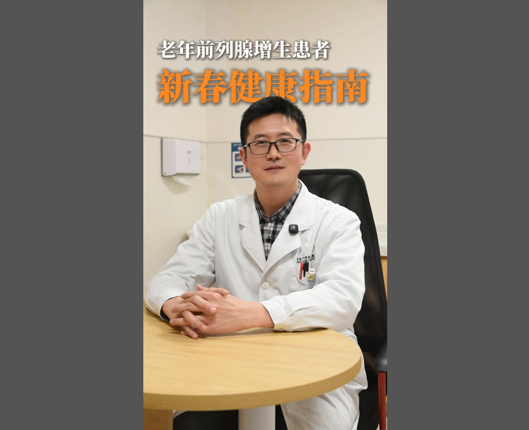 今天1分钟教大家3个春节期间保护前列腺的要点，过个顺畅安心年！